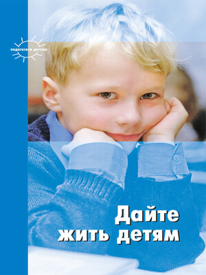 cover image of Дайте жить детям
